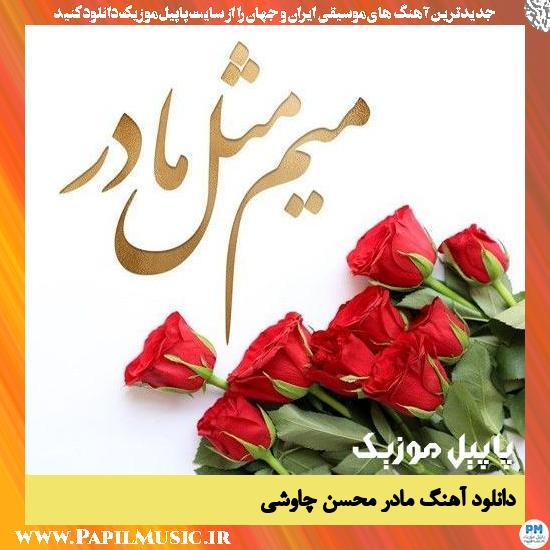 Mohsen Chavoshi Be Madaram Begin دانلود آهنگ به مادرم بگین از محسن چاوشی